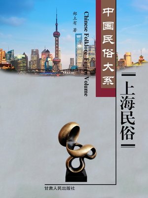 cover image of 上海民俗 (Shanghai Folk Customs)